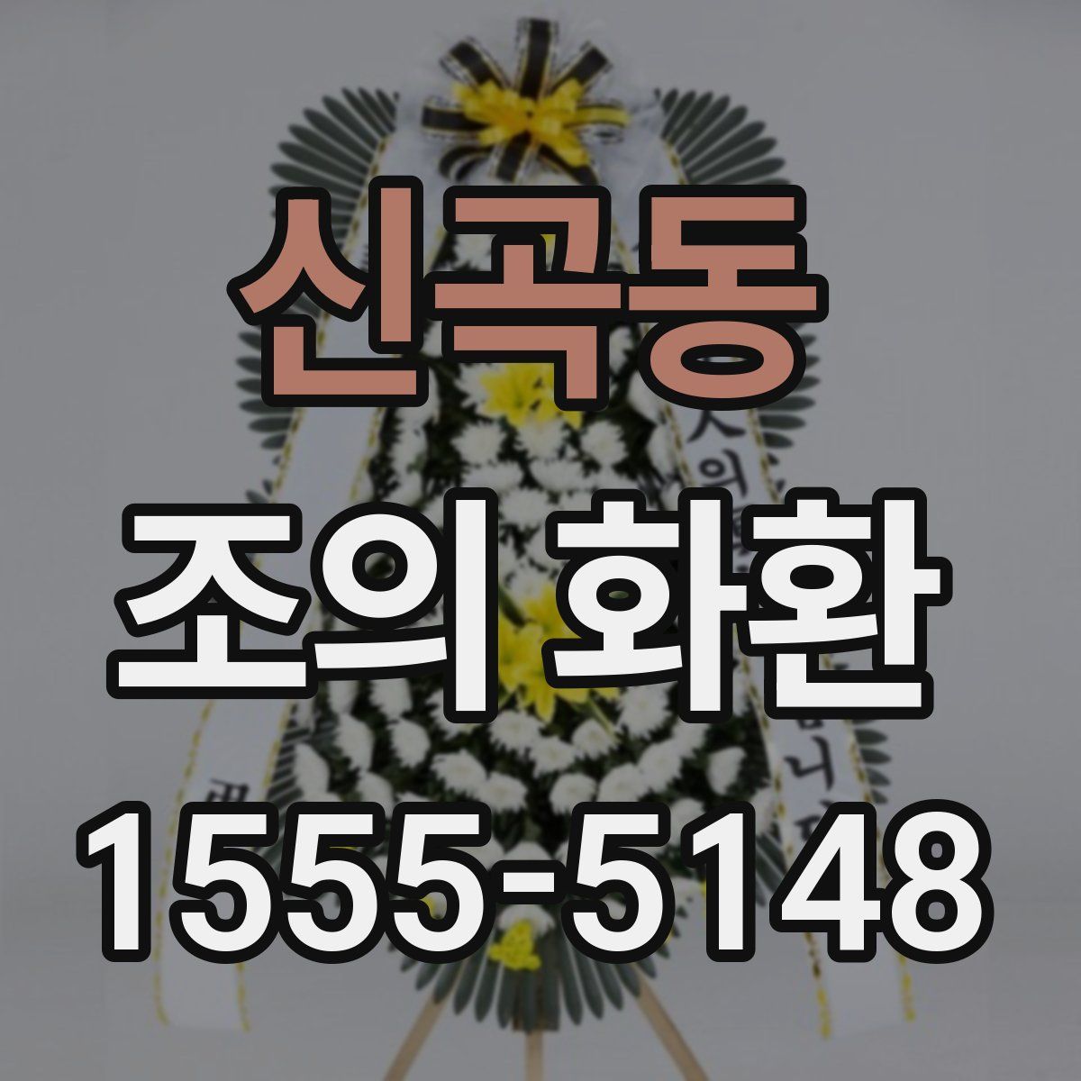 신곡동 조의 화환