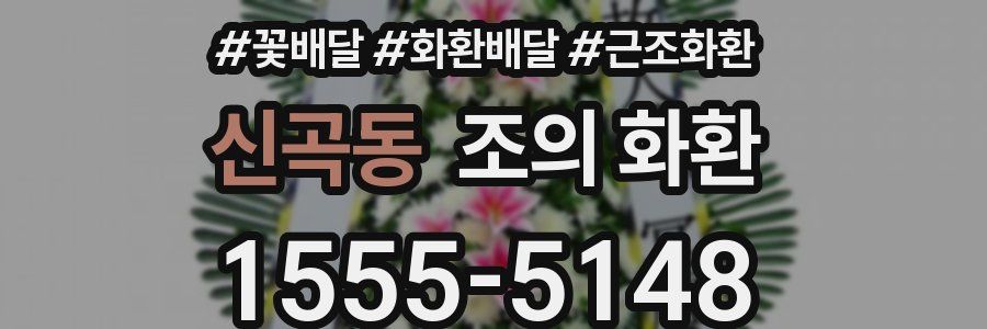 신곡동 조의 화환