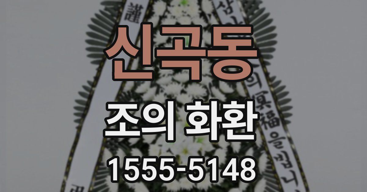 신곡동 조의 화환