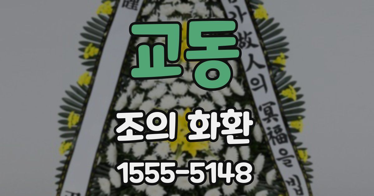 교동 조의 화환