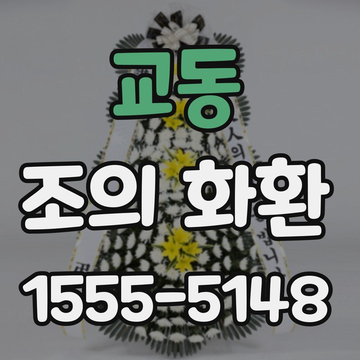 교동 조의 화환