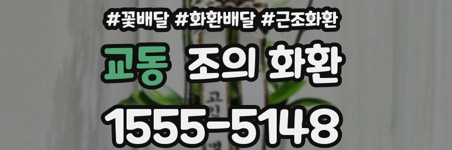 교동 조의 화환