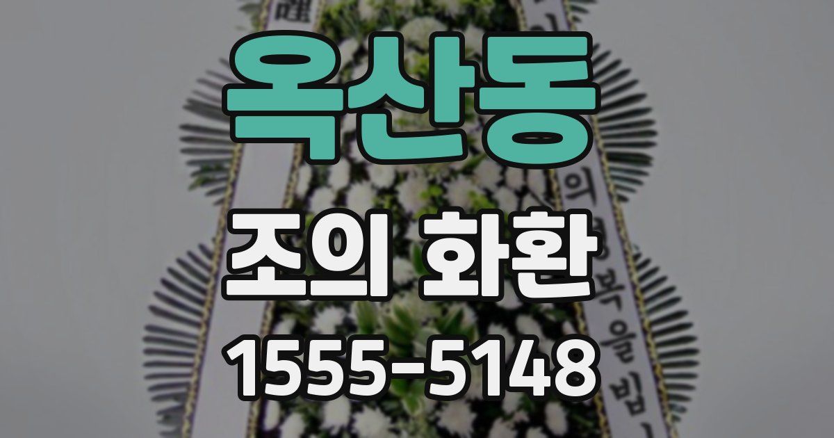 옥산동 조의 화환
