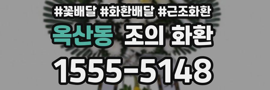 옥산동 조의 화환