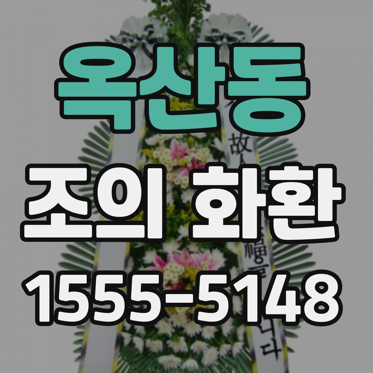 옥산동 조의 화환