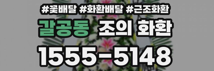 갈공동 조의 화환