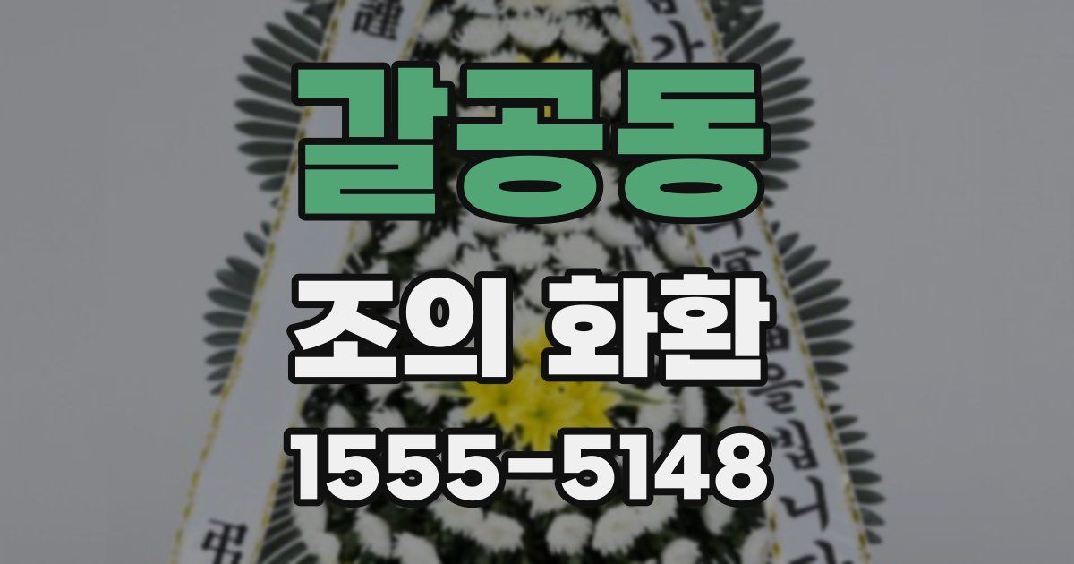 갈공동 조의 화환