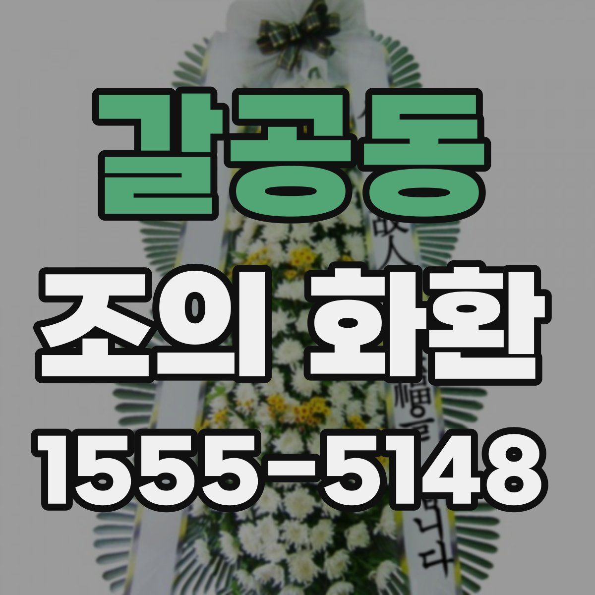 갈공동 조의 화환