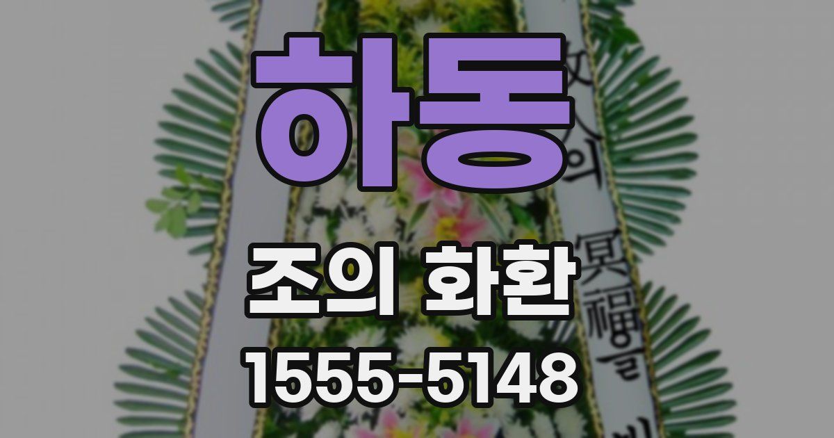 하동 조의 화환
