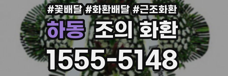 하동 조의 화환