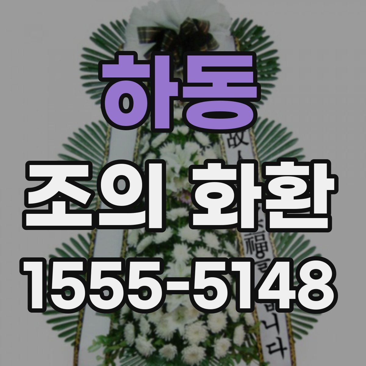하동 조의 화환