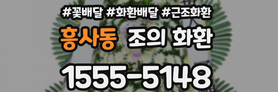 흥사동 조의 화환