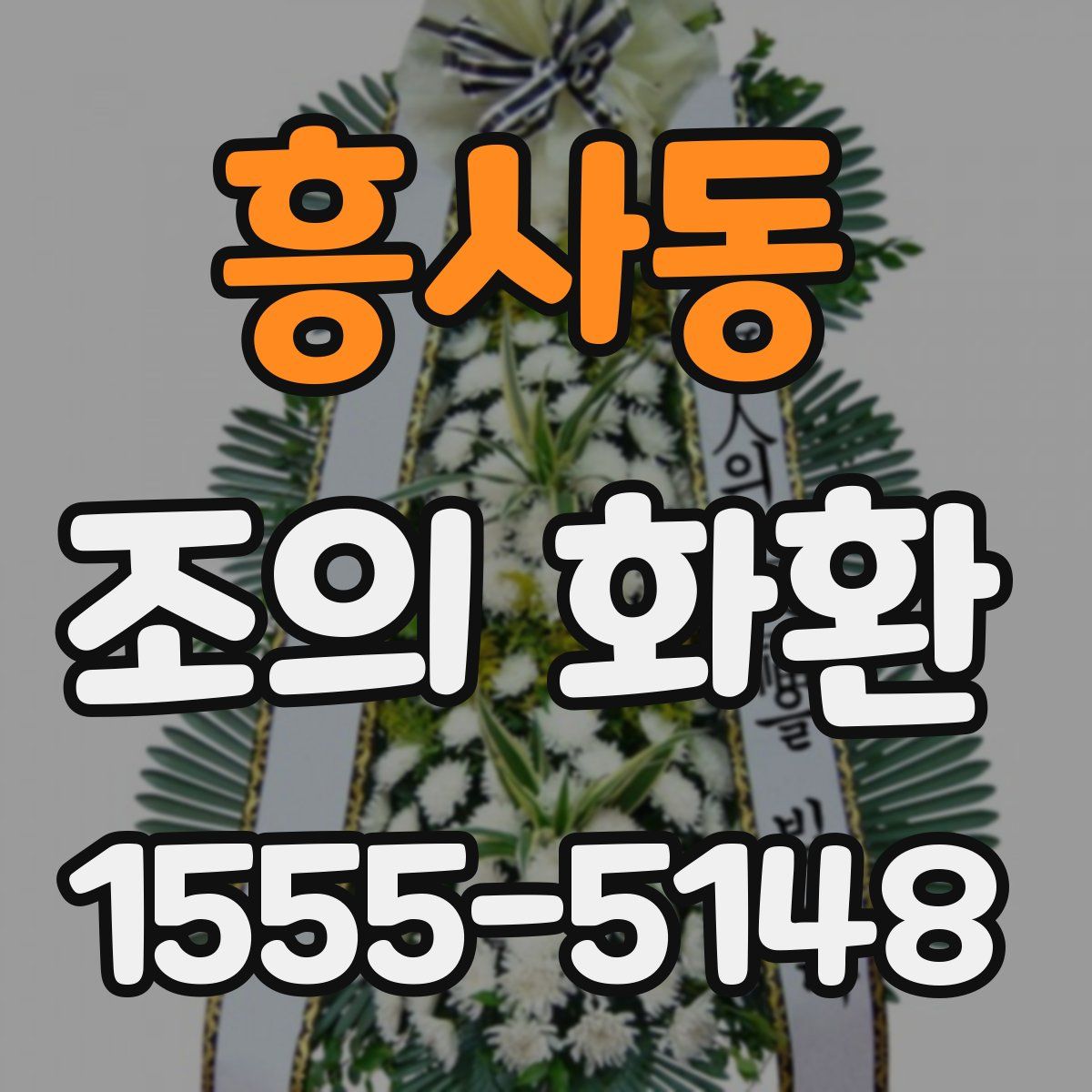 흥사동 조의 화환