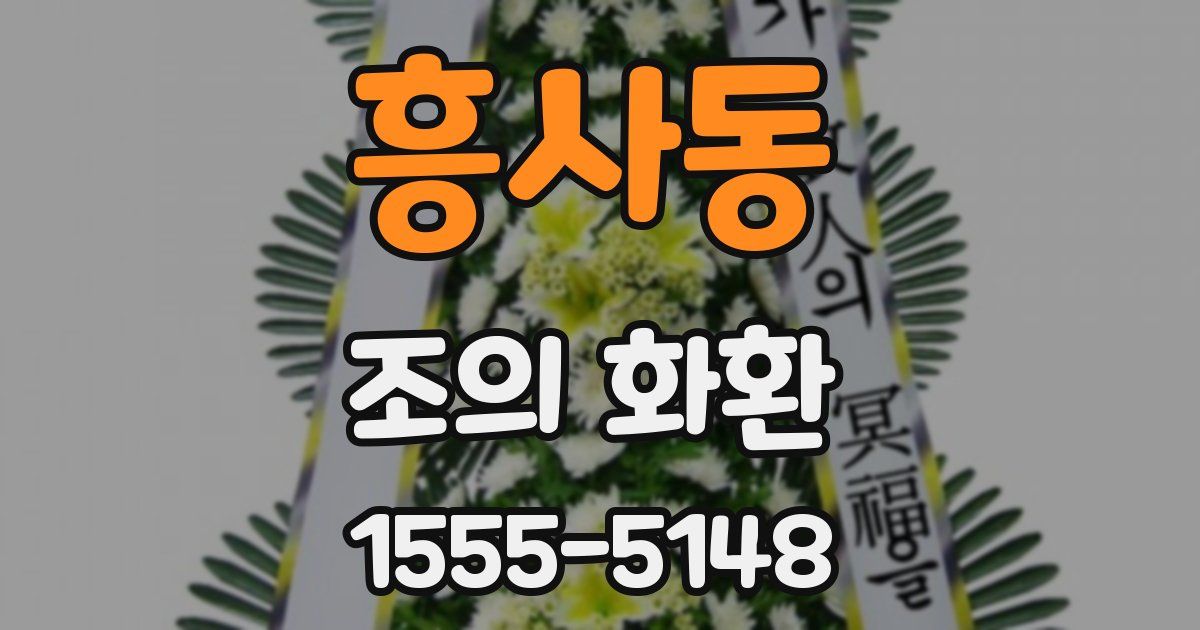 흥사동 조의 화환
