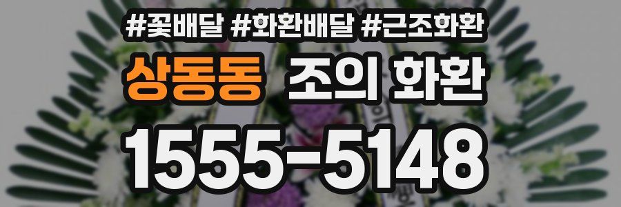 상동동 조의 화환
