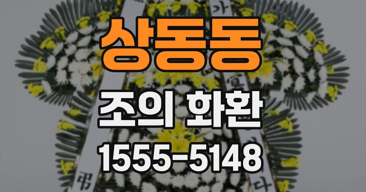 상동동 조의 화환