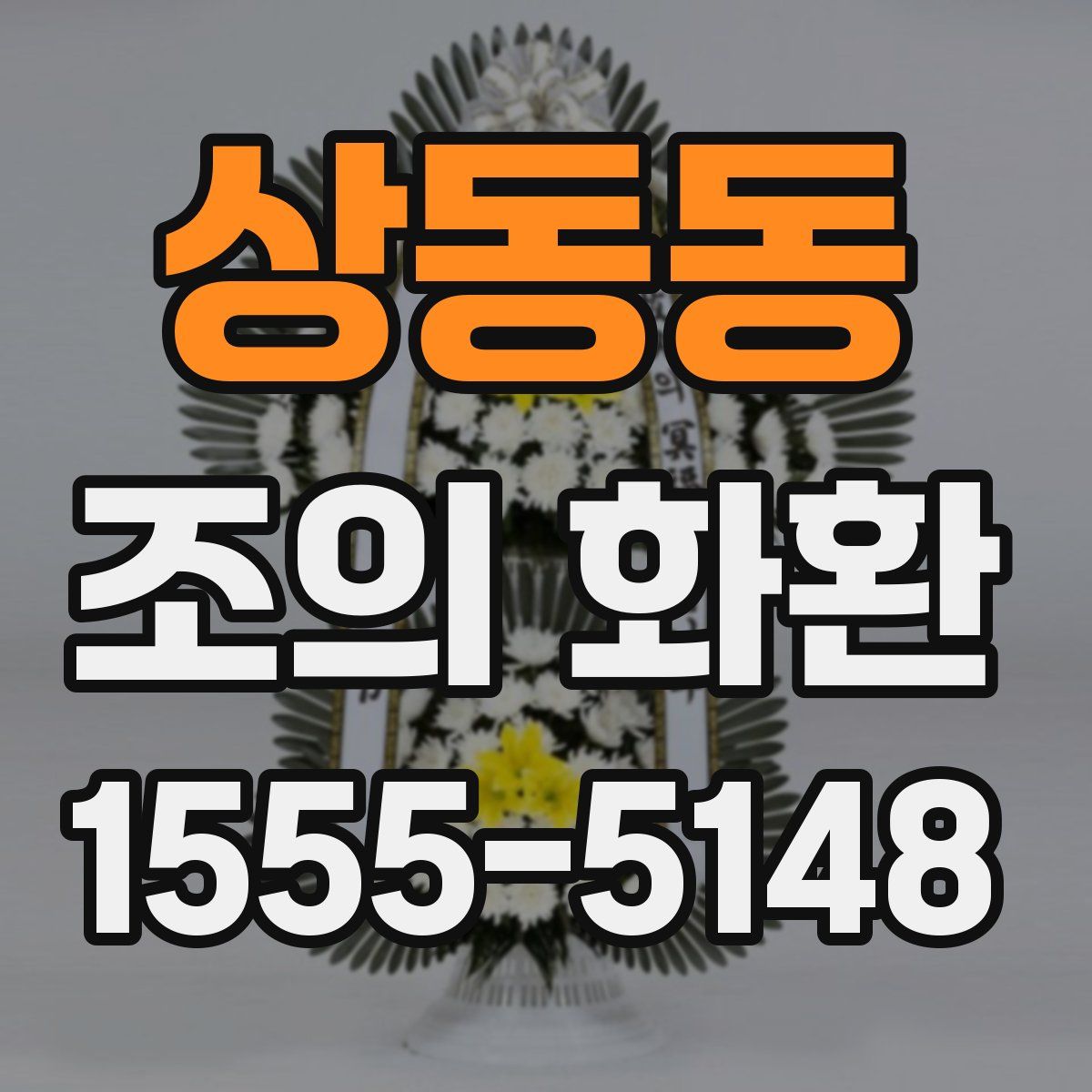 상동동 조의 화환