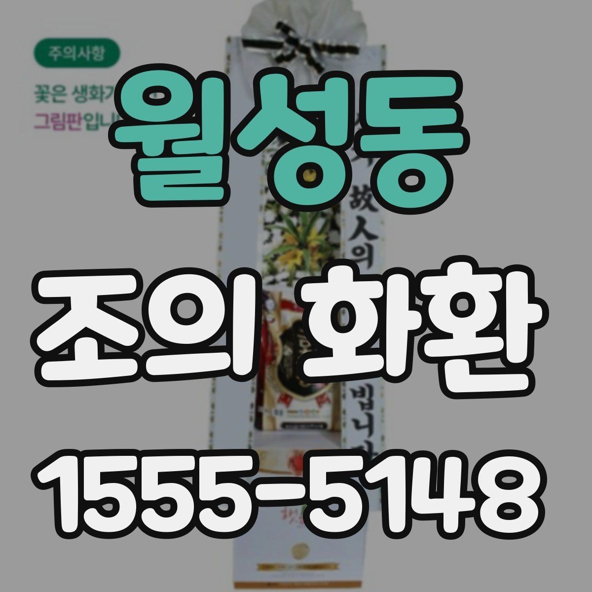 월성동 조의 화환 문구를 짧게 쓰는 이유와 장점