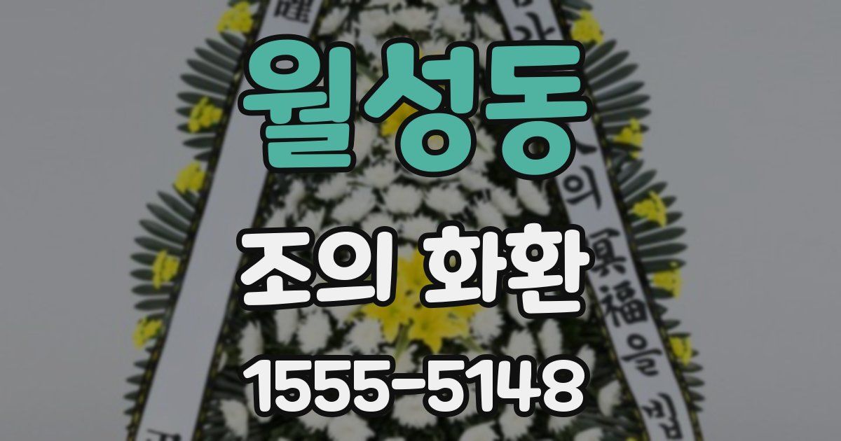 월성동 조의 화환