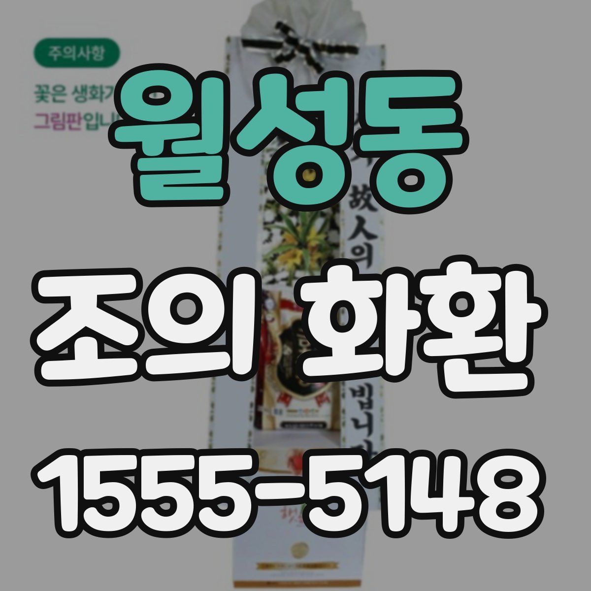 월성동 조의 화환