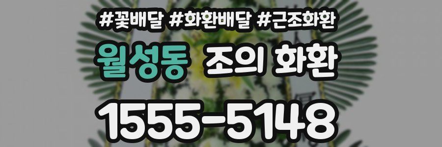 월성동 조의 화환
