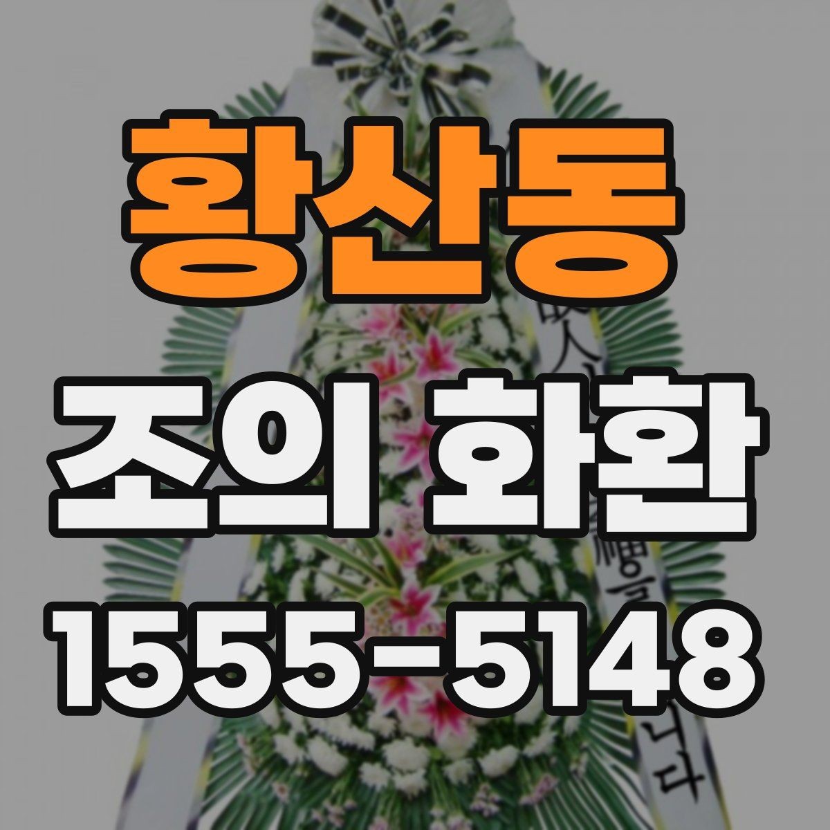 황산동 조의 화환 상황에 맞는 정중한 표현 정리