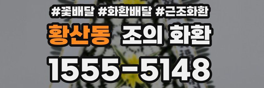 황산동 조의 화환