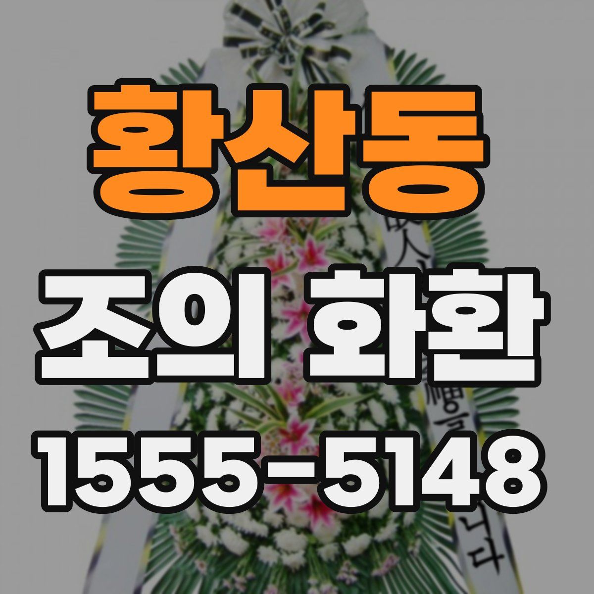 황산동 조의 화환