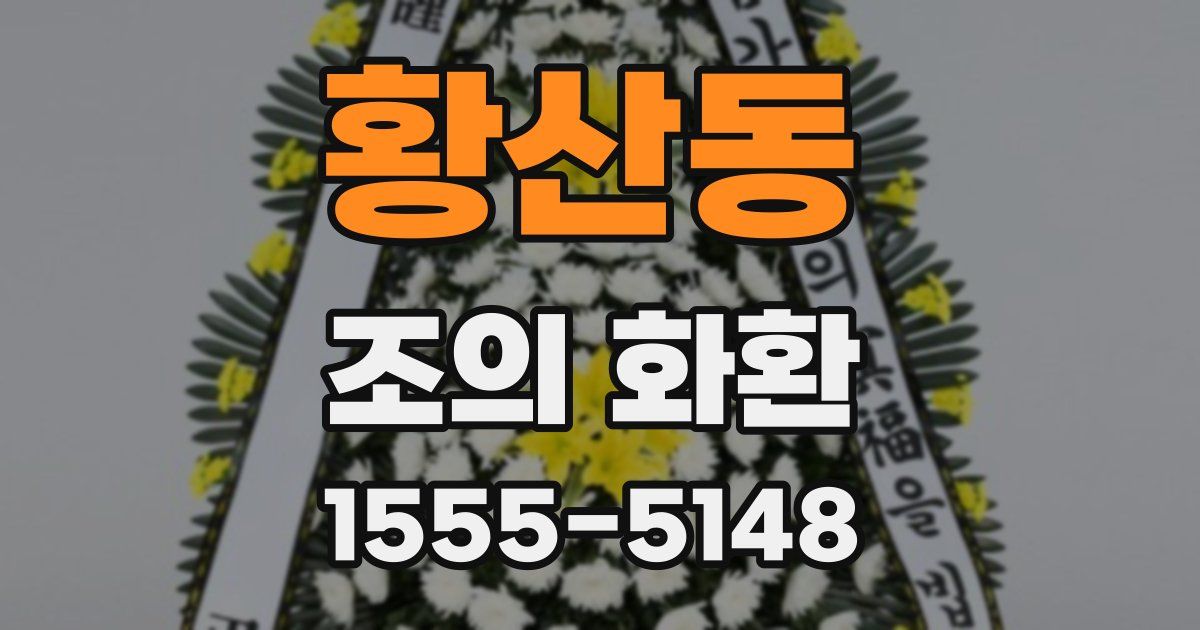 황산동 조의 화환