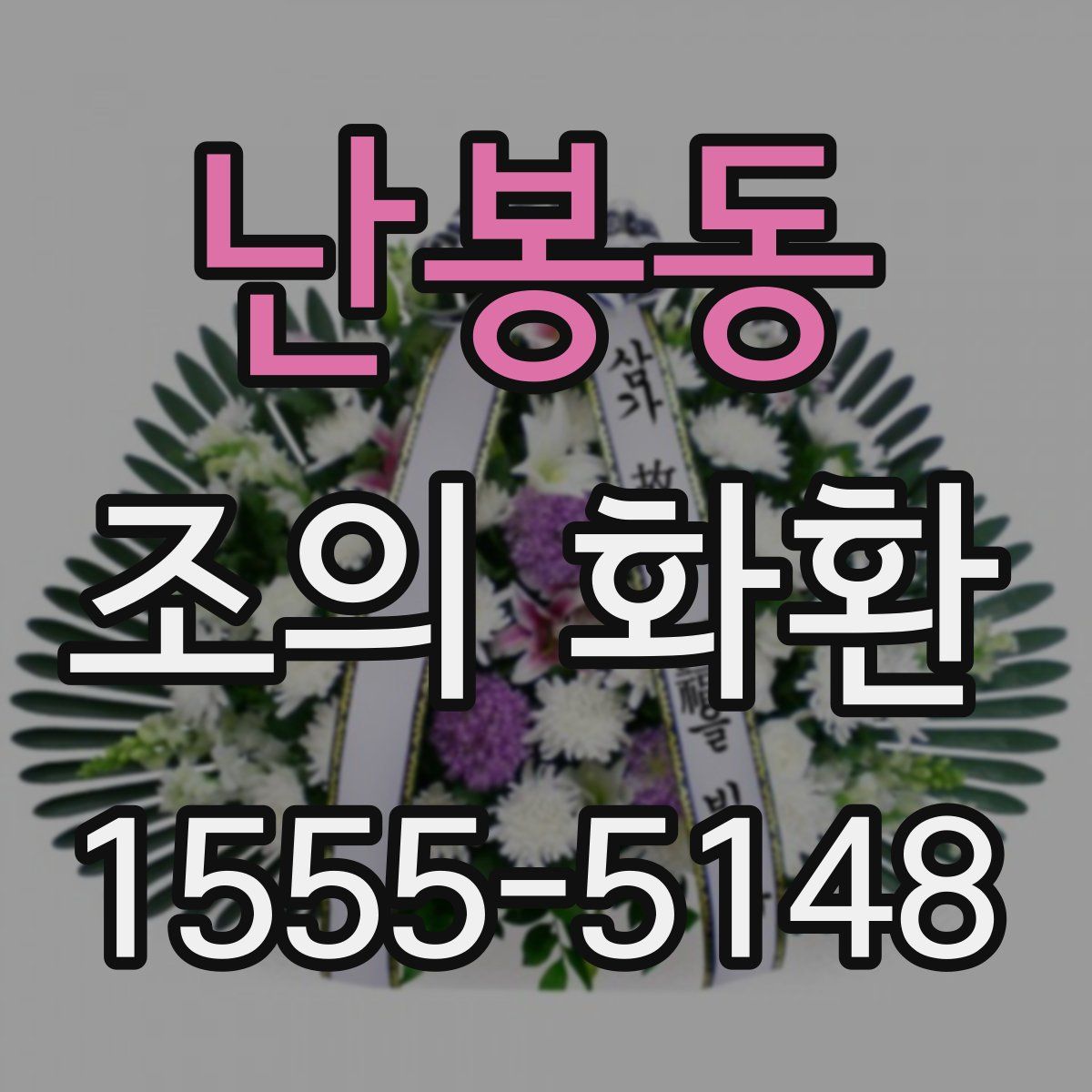 난봉동 조의 화환