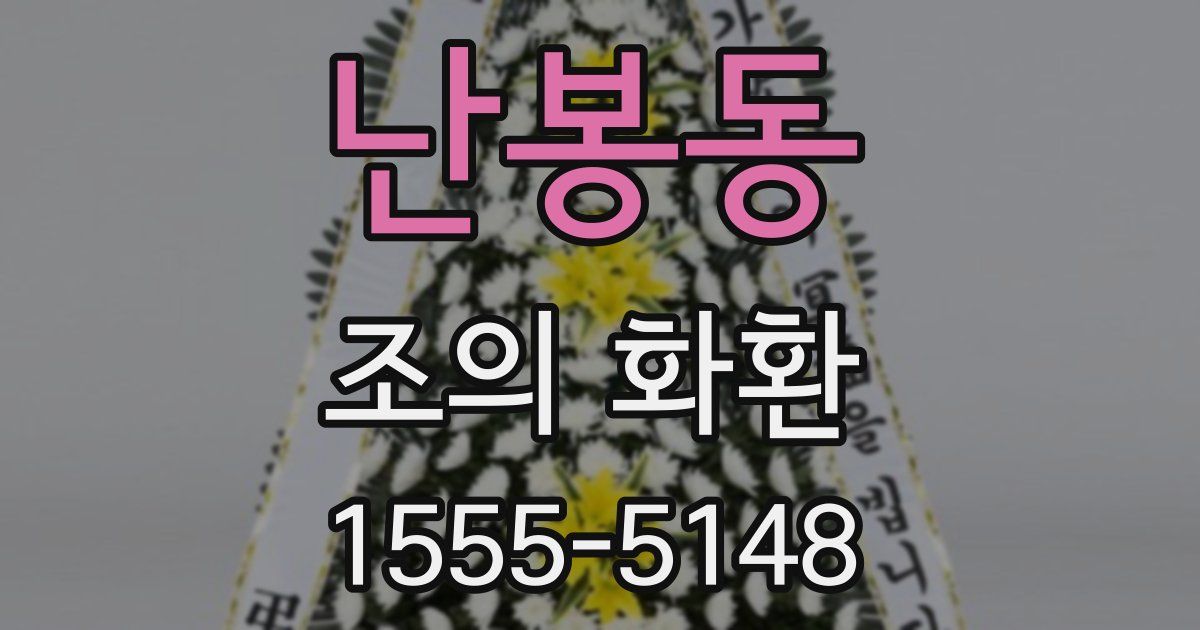 난봉동 조의 화환