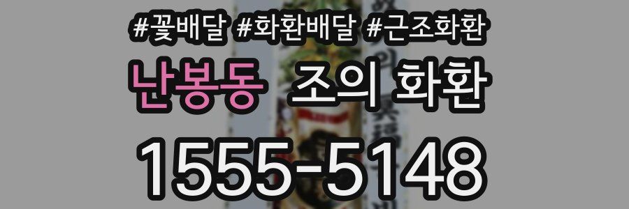 난봉동 조의 화환