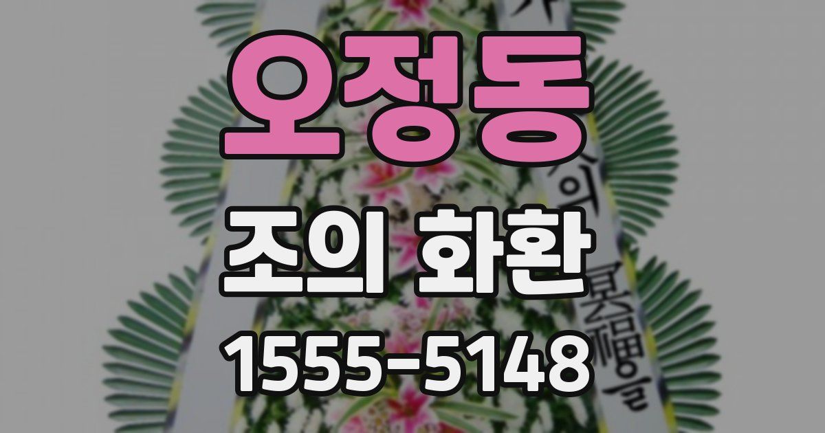 오정동 조의 화환