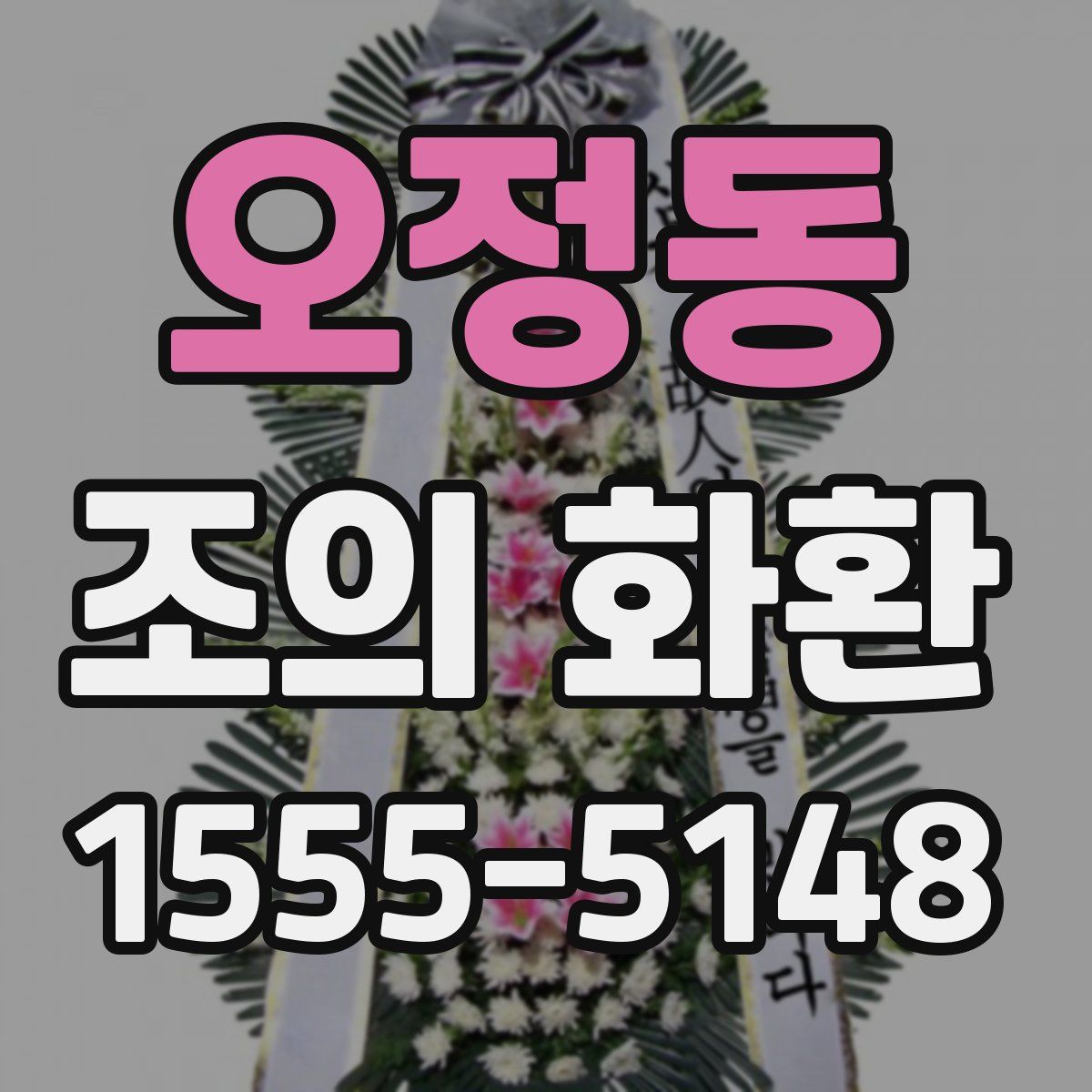 오정동 조의 화환