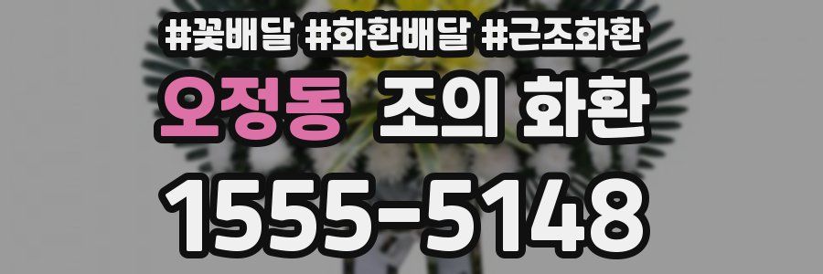 오정동 조의 화환