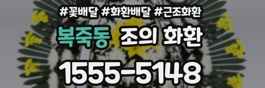 복죽동 조의 화환