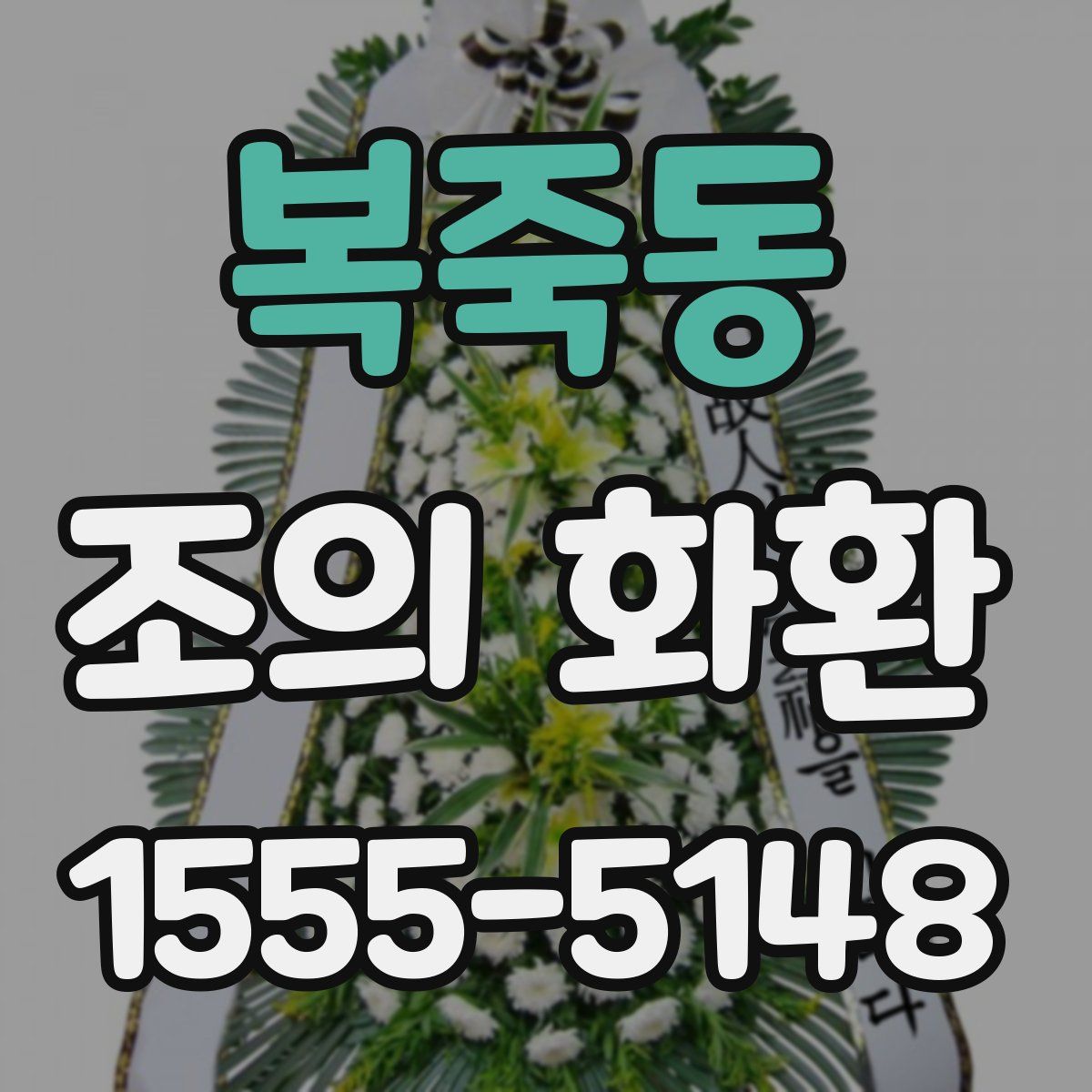 복죽동 조의 화환