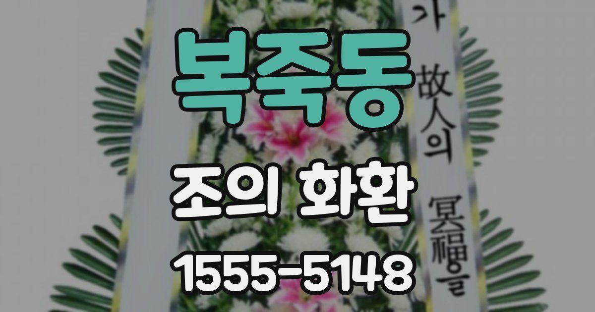 복죽동 조의 화환