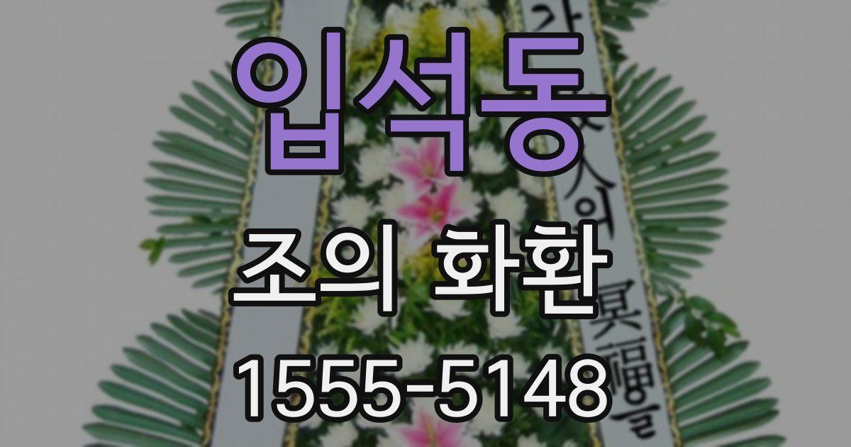 입석동 조의 화환