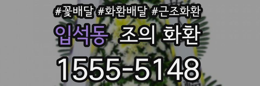 입석동 조의 화환