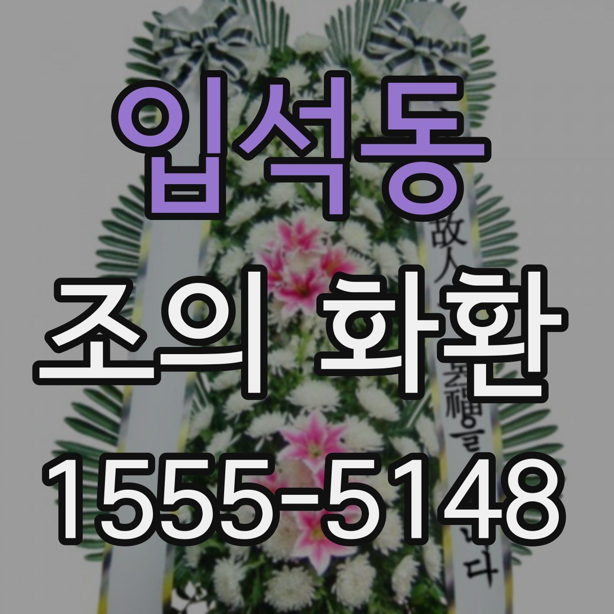 입석동 조의 화환