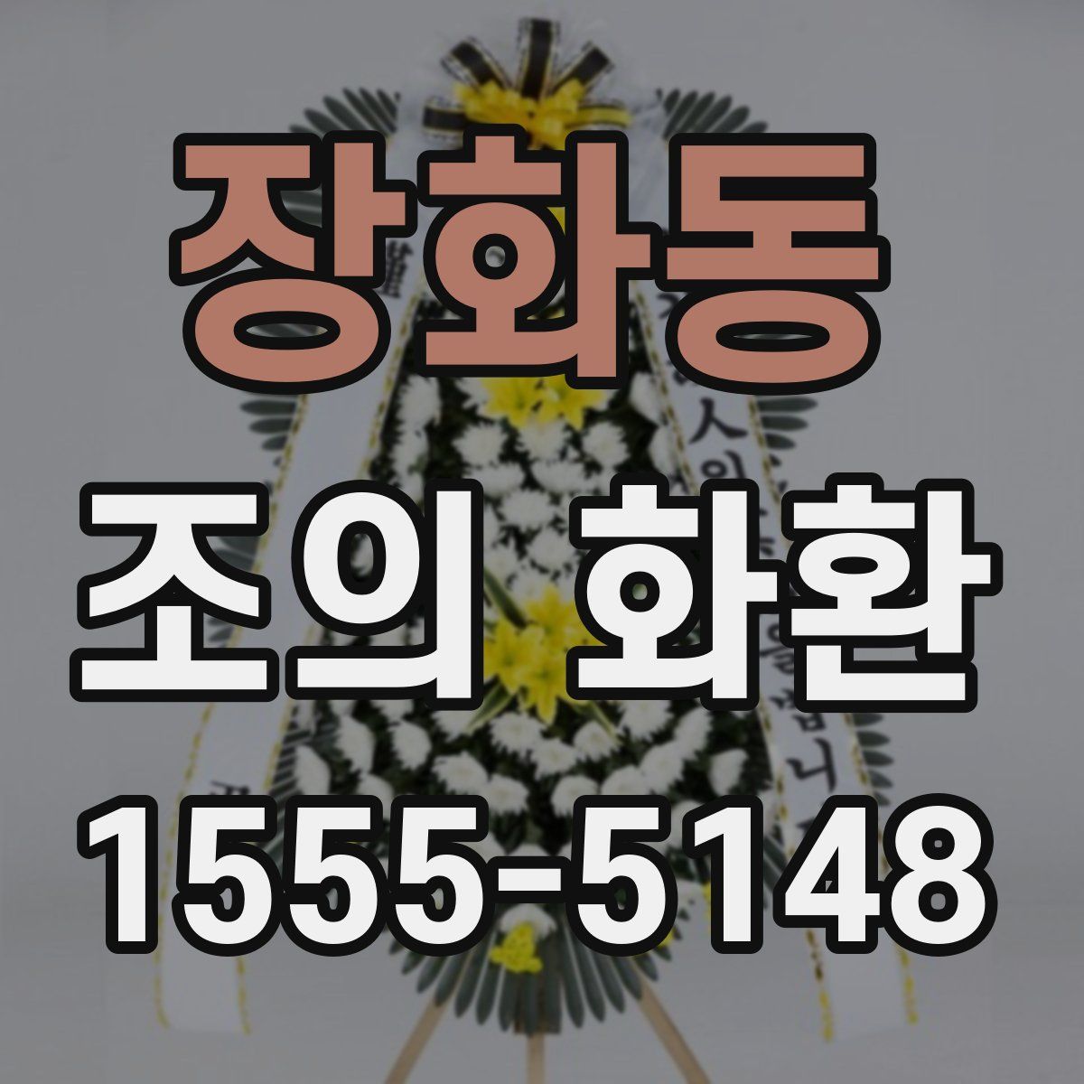 장화동 조의 화환