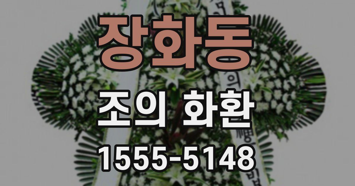 장화동 조의 화환