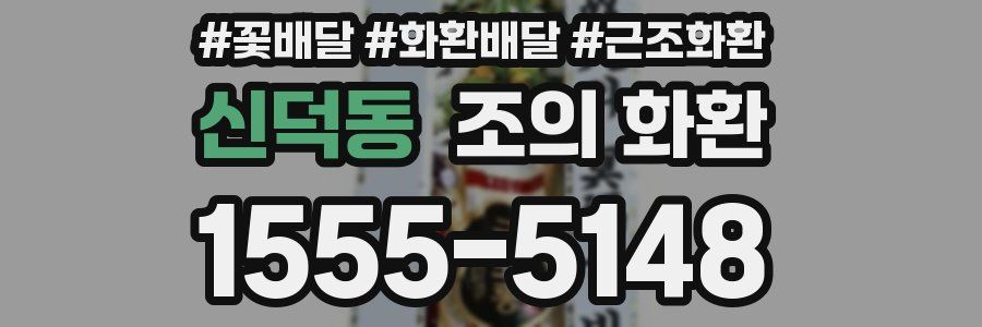 신덕동 조의 화환