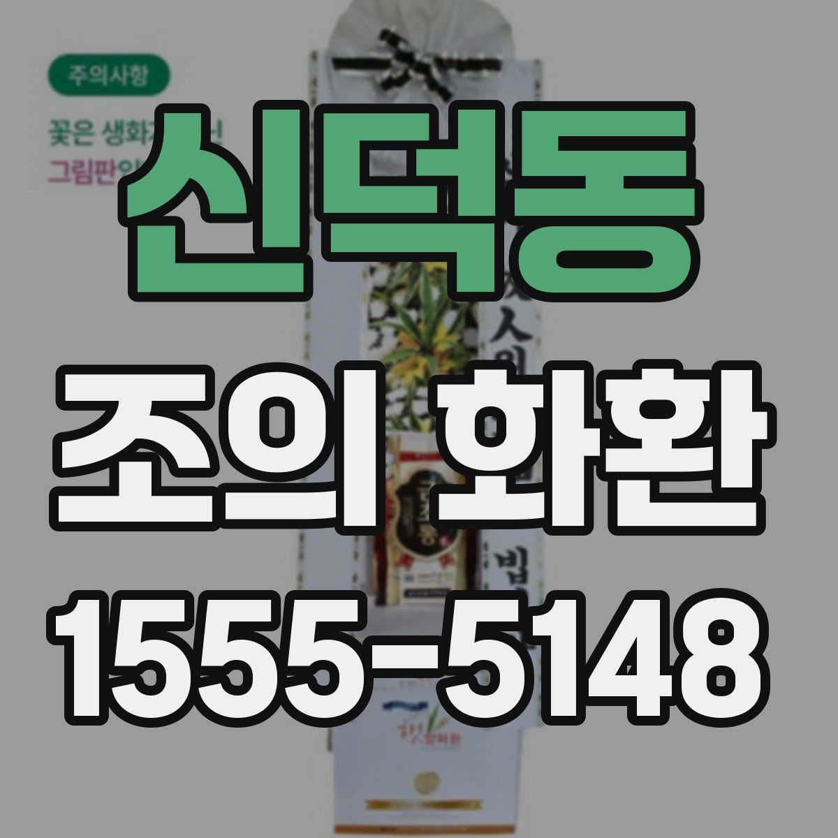 신덕동 조의 화환