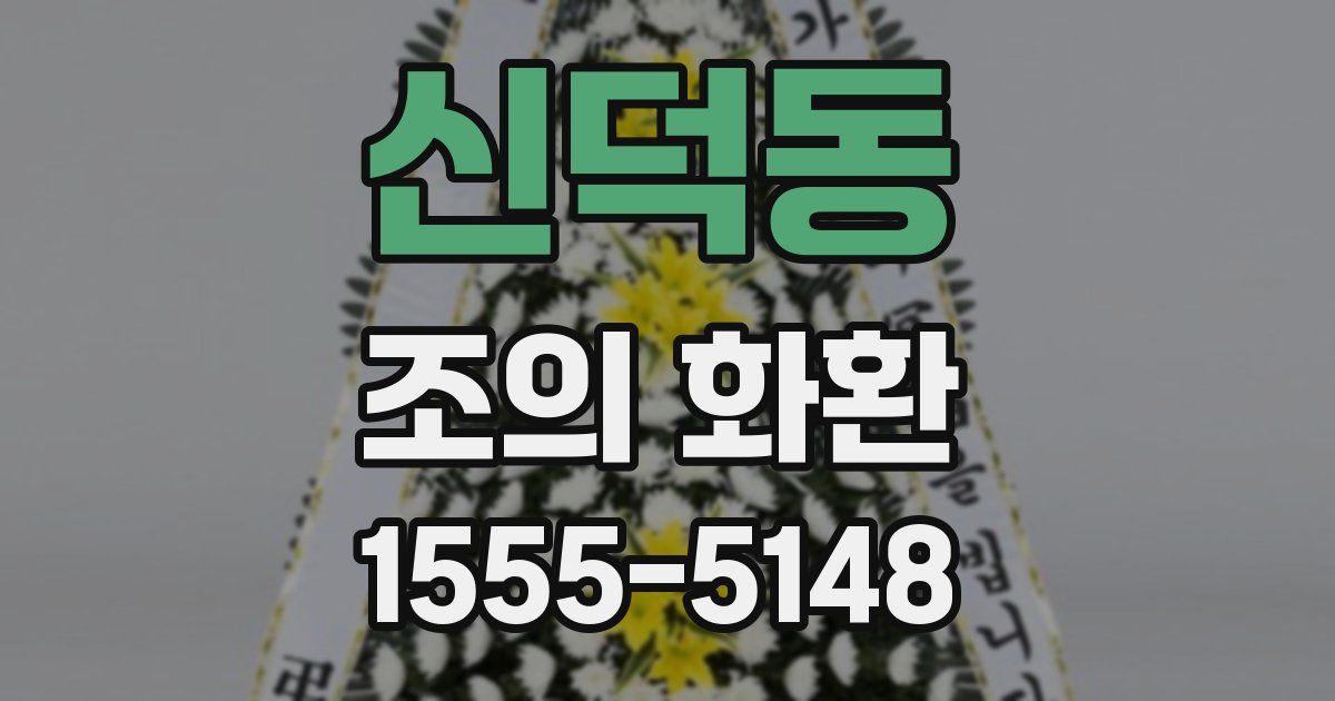 신덕동 조의 화환