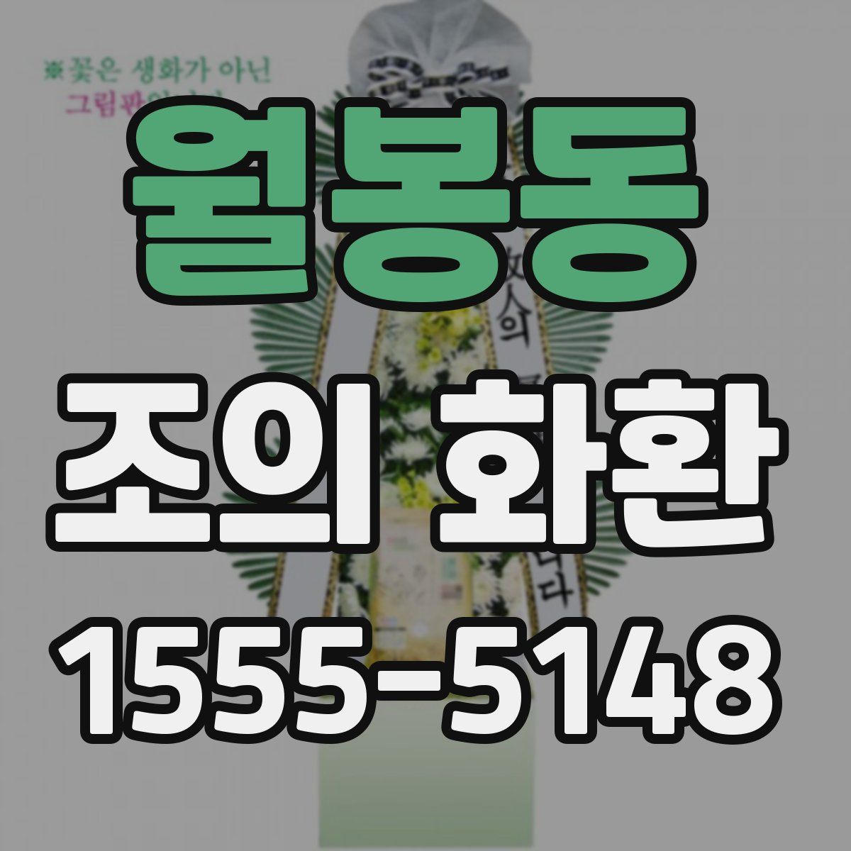월봉동 조의 화환