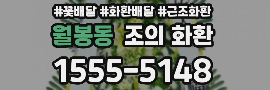 월봉동 조의 화환