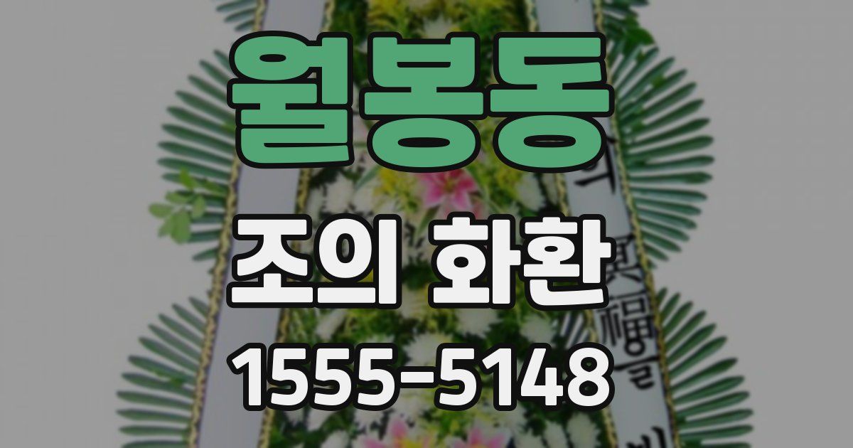월봉동 조의 화환