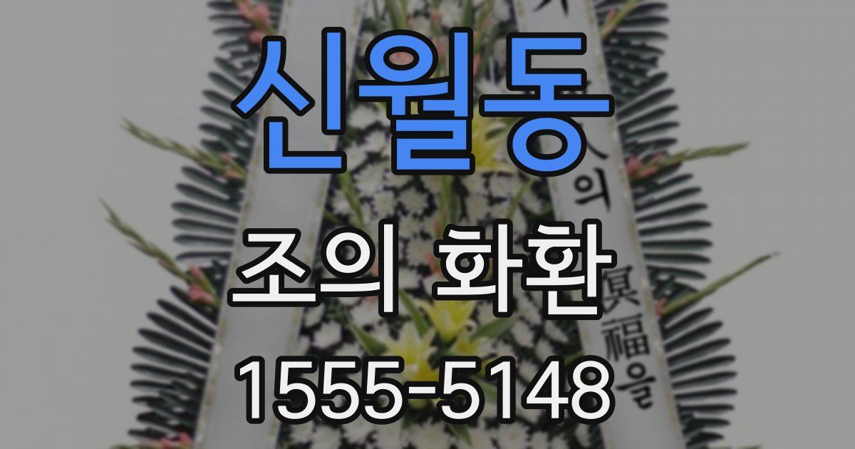 신월동 조의 화환